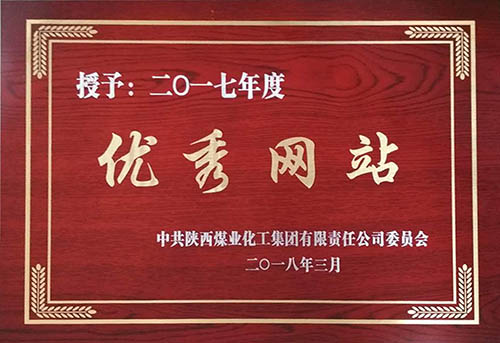 中共陜西煤業(yè)化工集團(tuán)有限責(zé)任公司委員會2013-2017年度優(yōu)秀網(wǎng)站