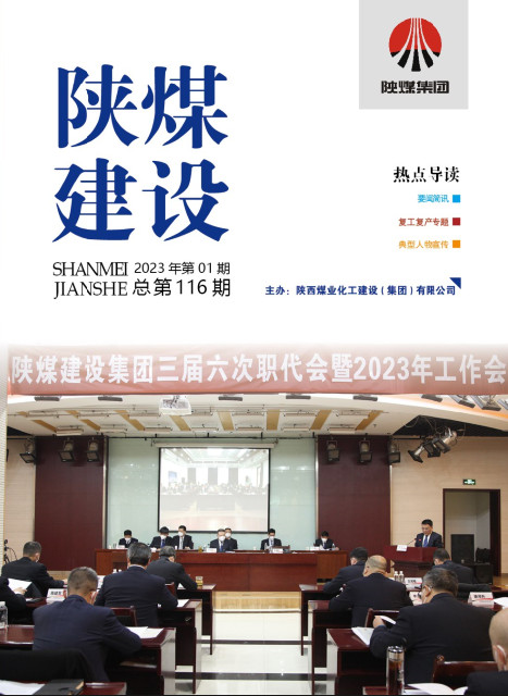 《陜煤建設(shè)》2023年01期