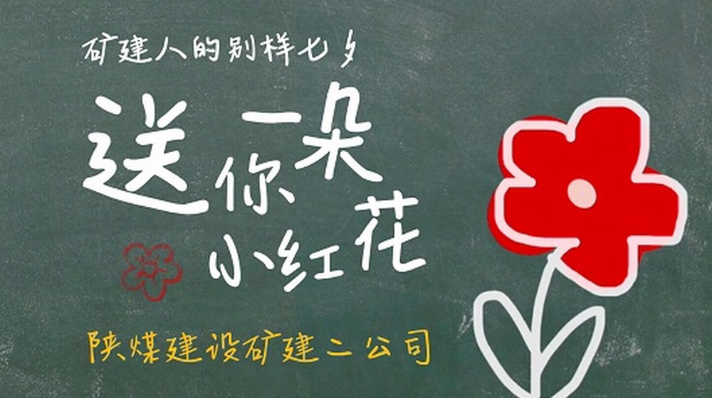 陜煤建設礦建二公司：礦建人的別樣“七夕”