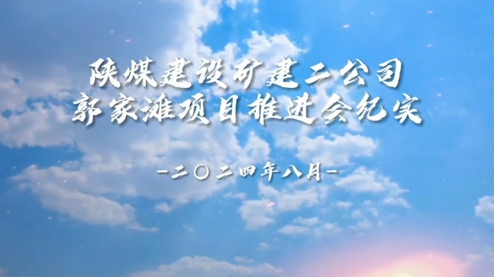 陜煤建設(shè)礦建二公司郭家灘項目推進(jìn)會紀(jì)實