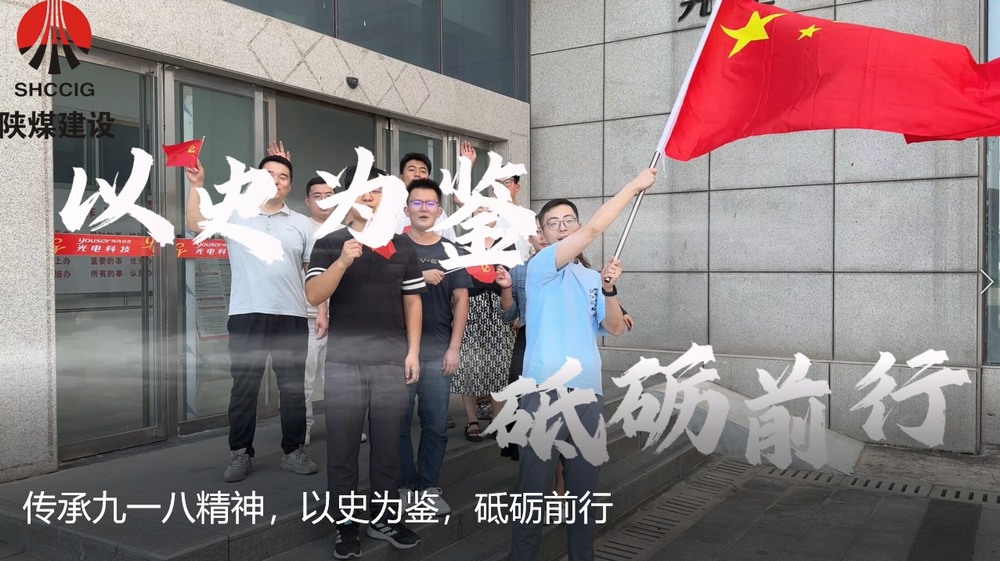 陜煤建設天工公司：傳承九一八精神，以史為鑒，砥礪前行