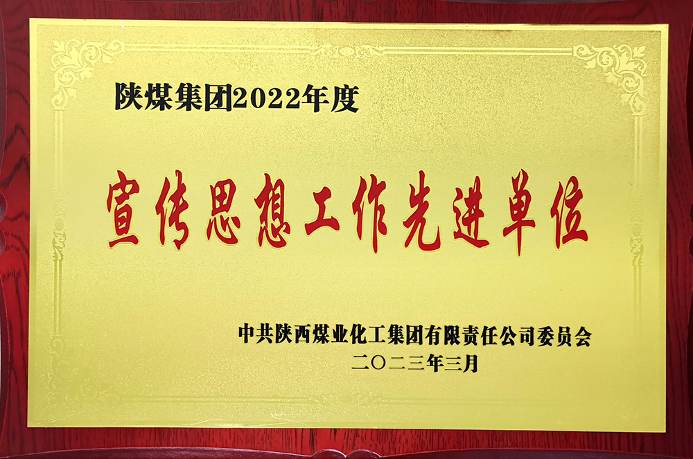 陜煤集團2022年度宣傳思想工作先進單位