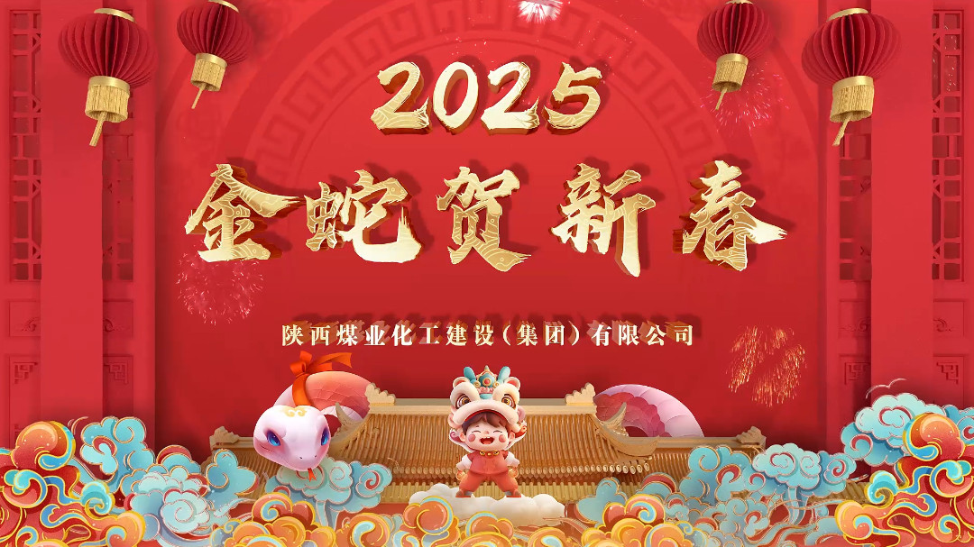 2025年新春陜煤建設拜年視頻