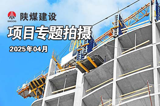 2025年4月陜煤建設項目專題拍攝