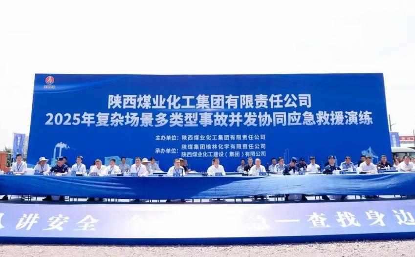 陜煤集團舉辦2025年復雜場景多類型事故并發協同應急救援演練